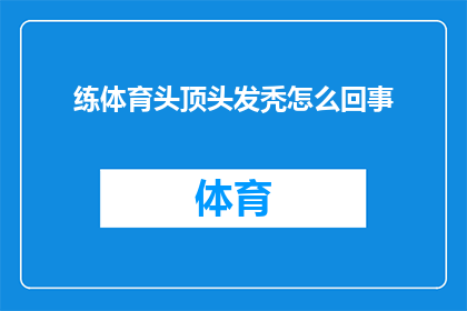 练体育头顶头发秃怎么回事(头顶头发秃落之谜：体育训练中为何会出现这一现象？)