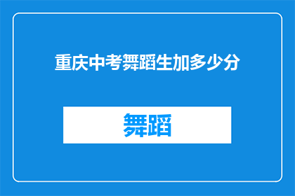 重庆中考舞蹈生加多少分(重庆中考舞蹈生加分政策具体是多少？)