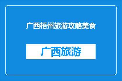 广西梧州旅游攻略美食(广西梧州旅游攻略：探索美食之旅，您不可错过的地道风味)