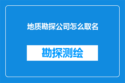 地质勘探公司怎么取名(如何为一家致力于地质勘探的公司命名？)