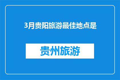 3月贵阳旅游最佳地点是