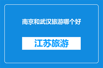 南京和武汉旅游哪个好(南京与武汉：哪个城市更适合旅游？)