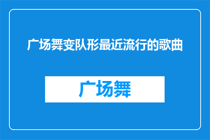 广场舞变队形最近流行的歌曲(广场舞爱好者们最近都在寻找哪些流行歌曲来变换队形？)