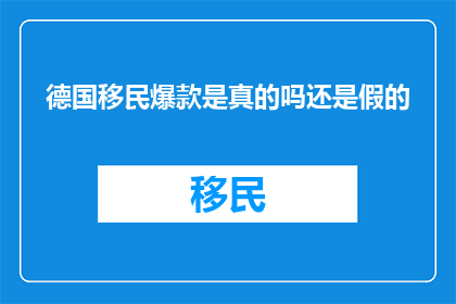 德国移民爆款是真的吗还是假的(德国移民热潮：真实体验还是虚假宣传？)