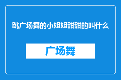 跳广场舞的小姐姐甜甜的叫什么
