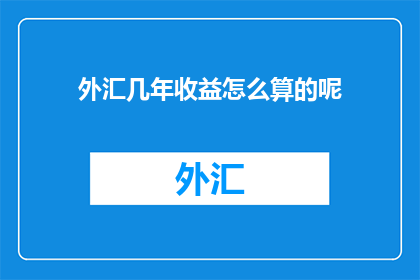 外汇几年收益怎么算的呢