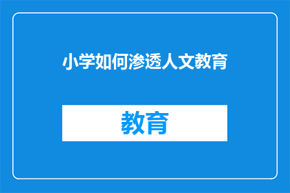 小学如何渗透人文教育(小学如何有效整合人文教育以丰富学生的知识与情感世界？)