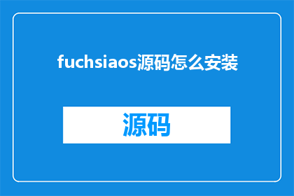 fuchsiaos源码怎么安装(如何正确安装FuchsiaOS源码？)