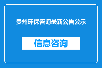 贵州环保咨询最新公告公示(贵州环保咨询最新公告公示，是否已更新？)