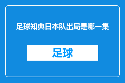 足球知典日本队出局是哪一集(足球知典中，日本队是如何在比赛中被淘汰的？)