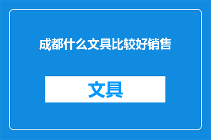 成都什么文具比较好销售(成都哪里的文具店最好销售？)