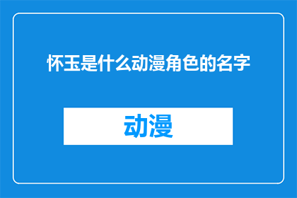 怀玉是什么动漫角色的名字