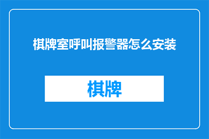 棋牌室呼叫报警器怎么安装(如何正确安装棋牌室报警器以确保安全？)