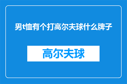 男t恤有个打高尔夫球什么牌子(男士T恤上印有打高尔夫球图案，请问是哪个品牌的？)