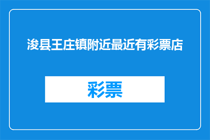 浚县王庄镇附近最近有彩票店(浚县王庄镇附近最近有彩票店吗？)