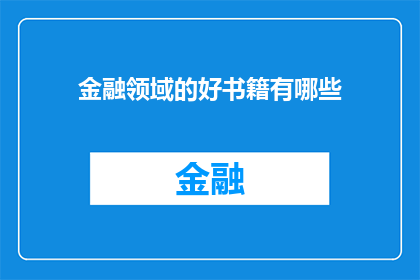 金融领域的好书籍有哪些(金融领域的经典与创新书籍有哪些？)