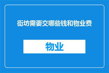 街坊需要交哪些钱和物业费(街坊们需要支付哪些费用以维护社区的和谐与秩序？)