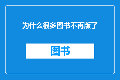 为什么很多图书不再版了(为什么许多书籍不再版了？)