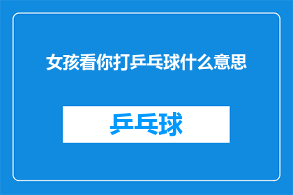 女孩看你打乒乓球什么意思
