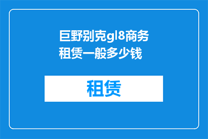 巨野别克gl8商务租赁一般多少钱