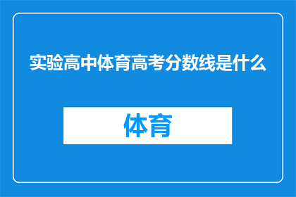 实验高中体育高考分数线是什么(实验高中体育高考分数线标准是什么？)
