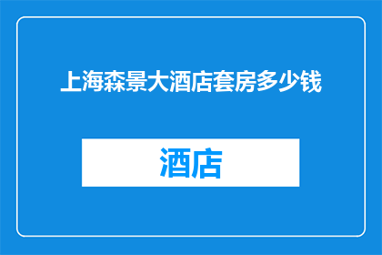 上海森景大酒店套房多少钱(上海森景大酒店套房价格是多少？)