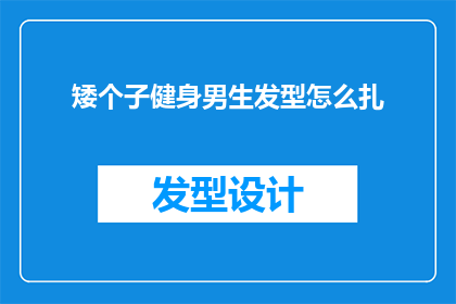 矮个子健身男生发型怎么扎
