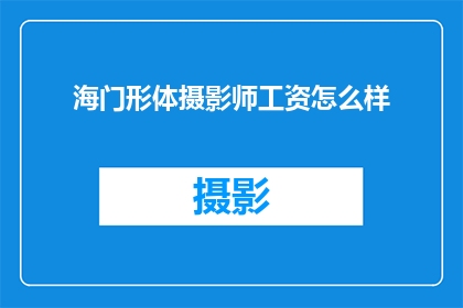 海门形体摄影师工资怎么样(海门形体摄影师的薪资水平如何？)