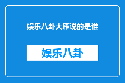 娱乐八卦大雁说的是谁(娱乐界的风云人物：大雁究竟是谁？)