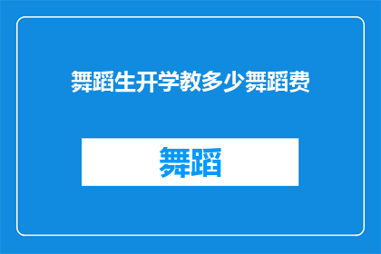 舞蹈生开学教多少舞蹈费
