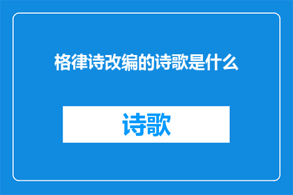 格律诗改编的诗歌是什么(格律诗改编的诗歌是什么？)