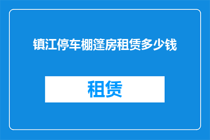 镇江停车棚篷房租赁多少钱(镇江停车棚篷房租赁价格是多少？)