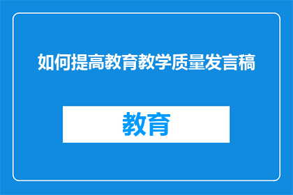 如何提高教育教学质量发言稿(如何有效提升教育教学质量？)