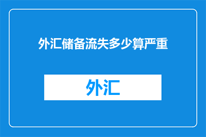 外汇储备流失多少算严重(外汇储备流失的严重性究竟如何界定？)