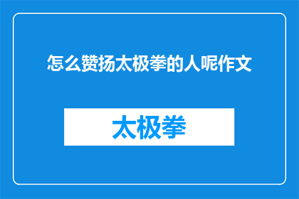 怎么赞扬太极拳的人呢作文(如何恰当地表达对太极拳大师的赞美？)