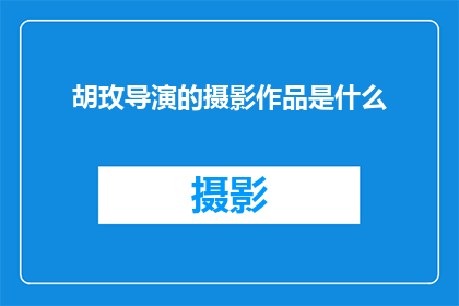 胡玫导演的摄影作品是什么(胡玫导演的摄影作品有哪些？)