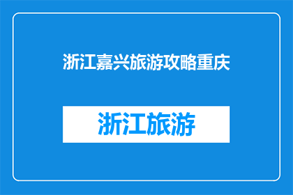 浙江嘉兴旅游攻略重庆(浙江嘉兴旅游攻略：重庆之旅，你准备好了吗？)