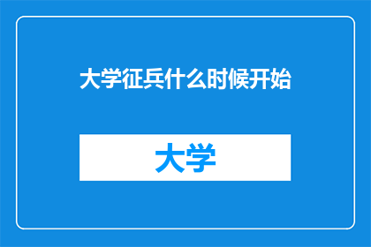 大学征兵什么时候开始(大学征兵何时启动？)