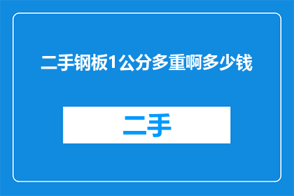 二手钢板1公分多重啊多少钱(二手钢板1公分多重，价格是多少？)