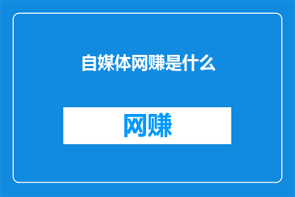 自媒体网赚是什么