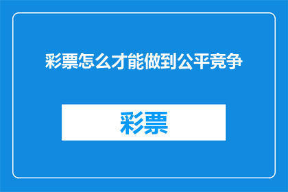 彩票怎么才能做到公平竞争(如何确保彩票游戏公平公正？)