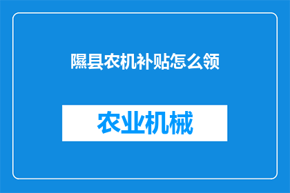 隰县农机补贴怎么领