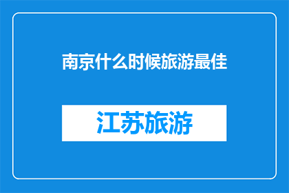 南京什么时候旅游最佳(南京旅游的最佳时机是何时？)