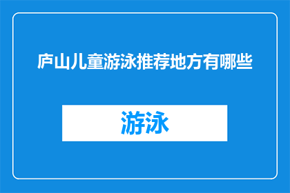 庐山儿童游泳推荐地方有哪些(庐山儿童游泳推荐地点有哪些？)