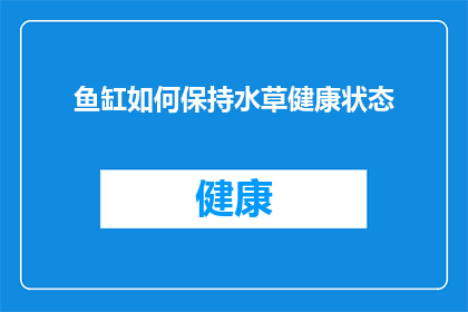 鱼缸如何保持水草健康状态