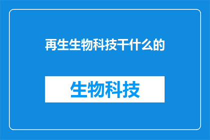 再生生物科技干什么的(探索再生生物科技的奥秘：它究竟在做什么？)