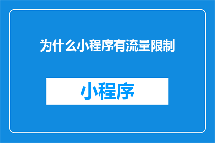 为什么小程序有流量限制(小程序流量限制背后的原因是什么？)