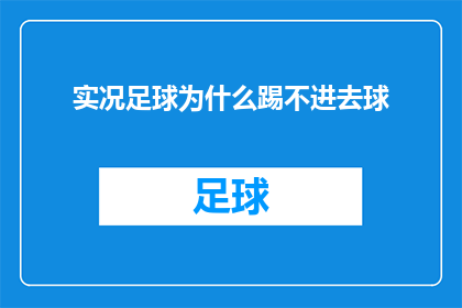 实况足球为什么踢不进去球(为什么实况足球游戏中的我无法准确控制球？)
