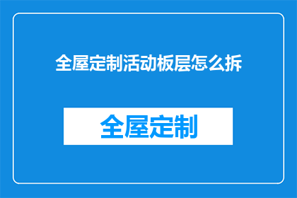 全屋定制活动板层怎么拆