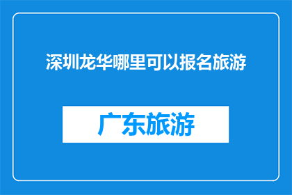 深圳龙华哪里可以报名旅游(深圳龙华区旅游报名地点在哪里？)